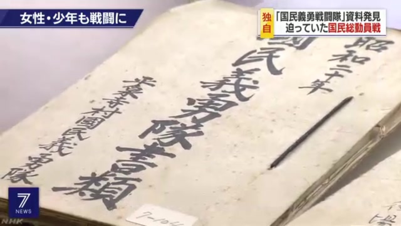 終戦直前 本土決戦に備えた「国民義勇戦闘隊」の動員資料発見 - ニコニコ動画