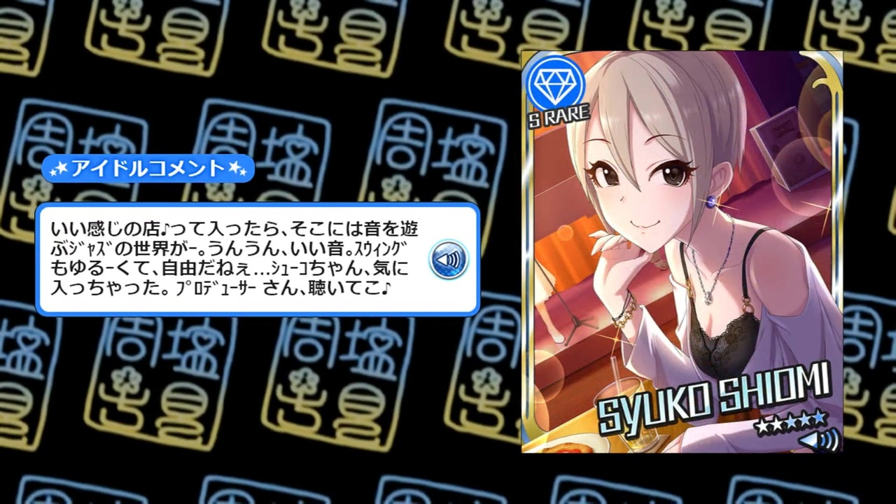 モバマス 夜色の暁風 塩見周子 ボイス集 ニコニコ動画