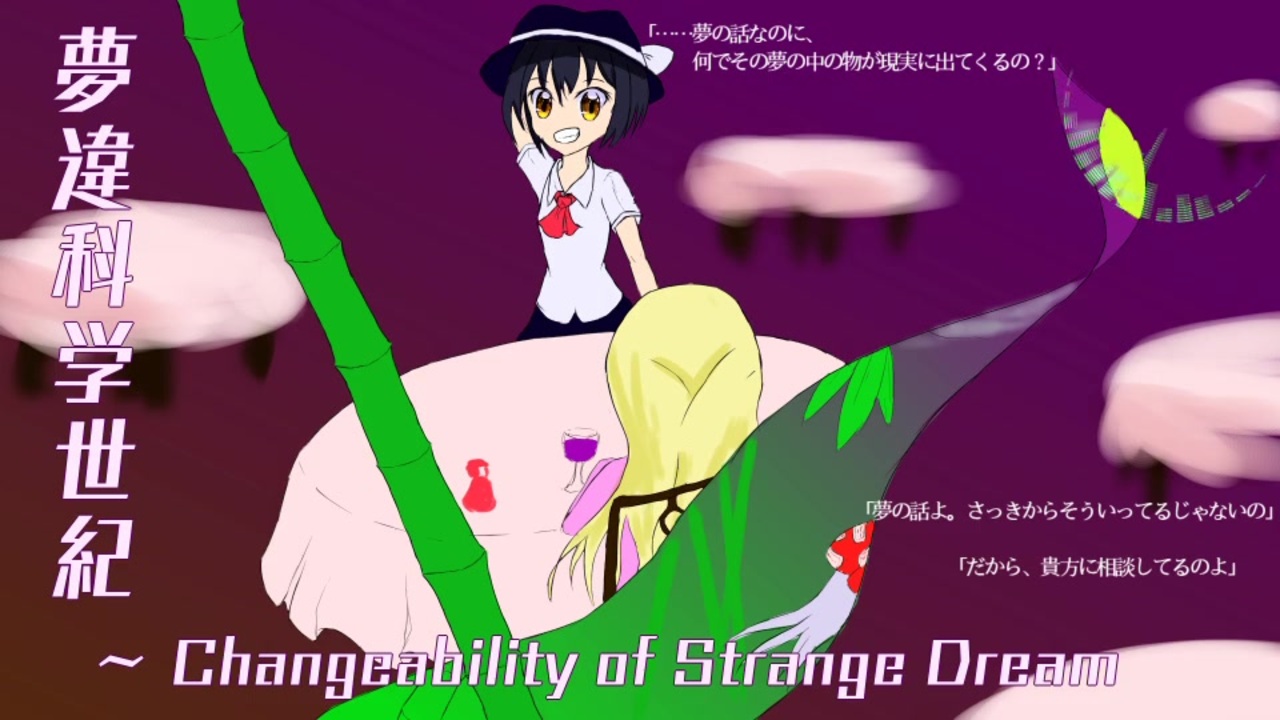 夢違科学世紀 Changeability Of Strange Dream 京都秘封探訪