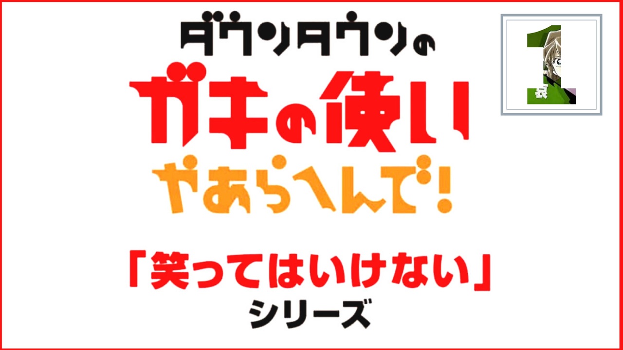 笑ってはいけないガキ使ed総集編 1 ニコニコ動画