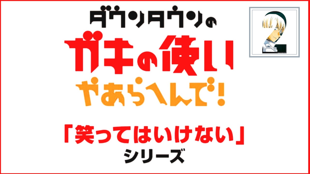 笑ってはいけないガキ使ed総集編 2 ニコニコ動画