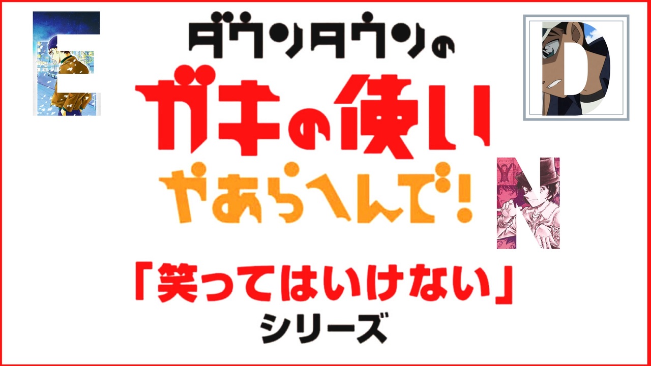 笑ってはいけないガキ使ed総集編 完 ニコニコ動画