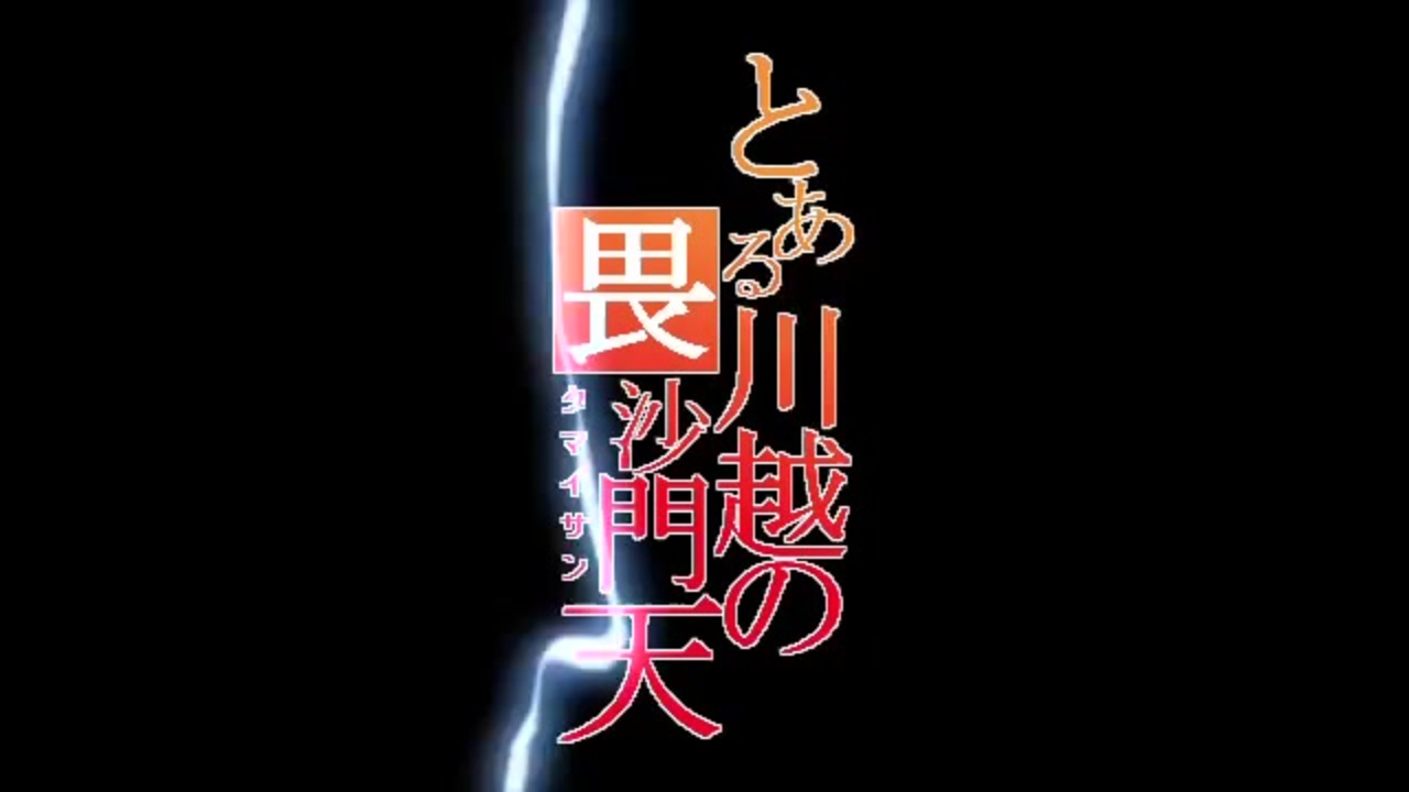 Mad 玉井さん Only My Railgun ニコニコ動画