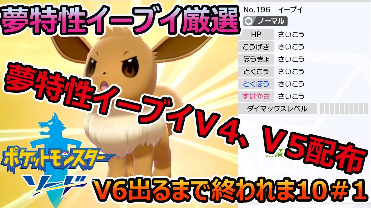 夢特性イーブイｖ4 ｖ5配布 夢特性イーブイ厳選 ポケモン剣盾 キョダイマックスカビゴン ニコニコ動画