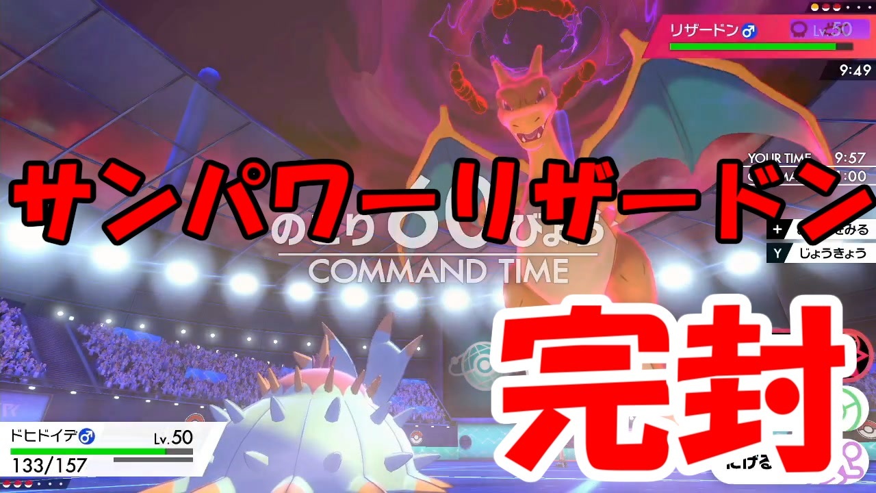 ポケモン剣盾 サンパワーリザードンすら完封するhdドヒドイデとかいう神ポケ ランクバトル ニコニコ動画