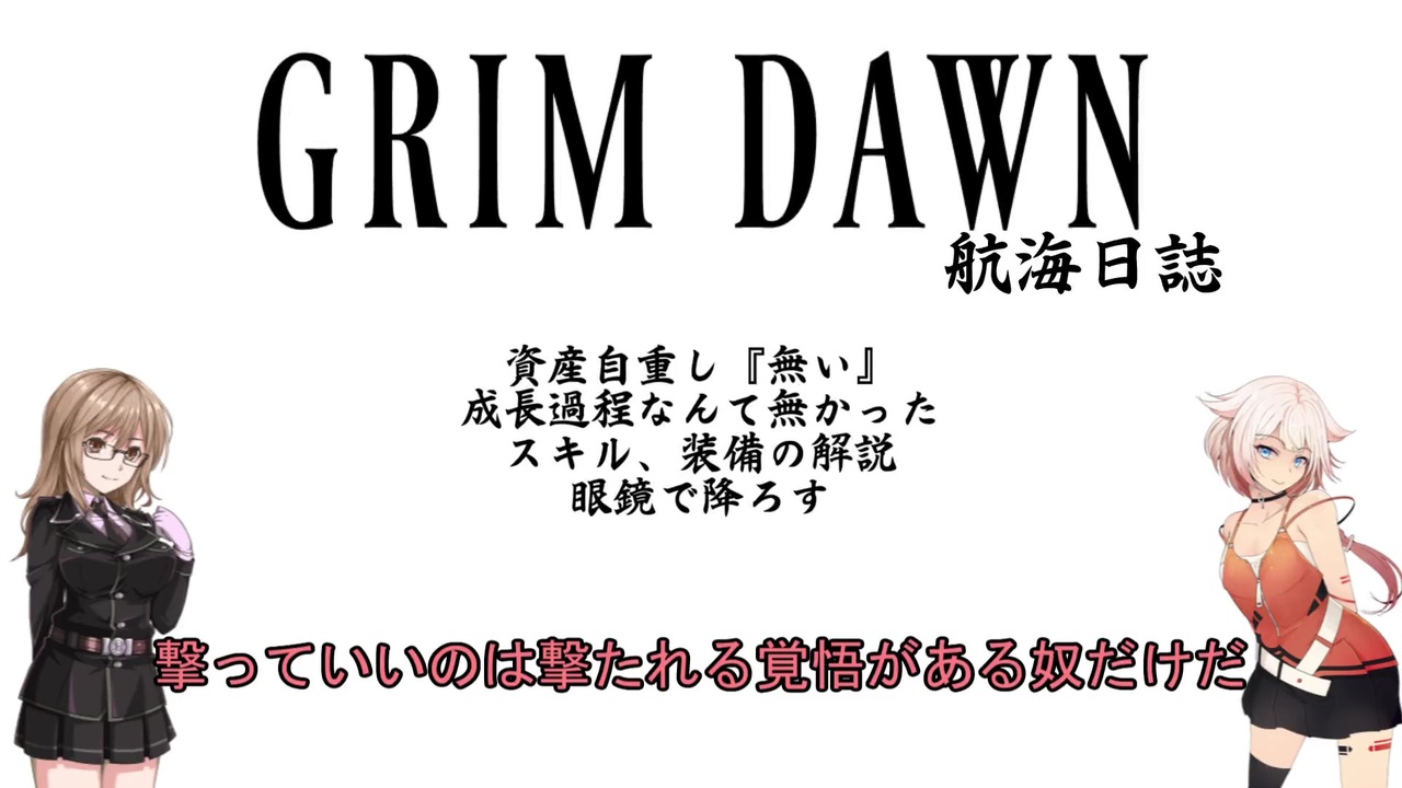 Grim Dawn キャラ育成 第2回 Cevio実況 ニコニコ動画