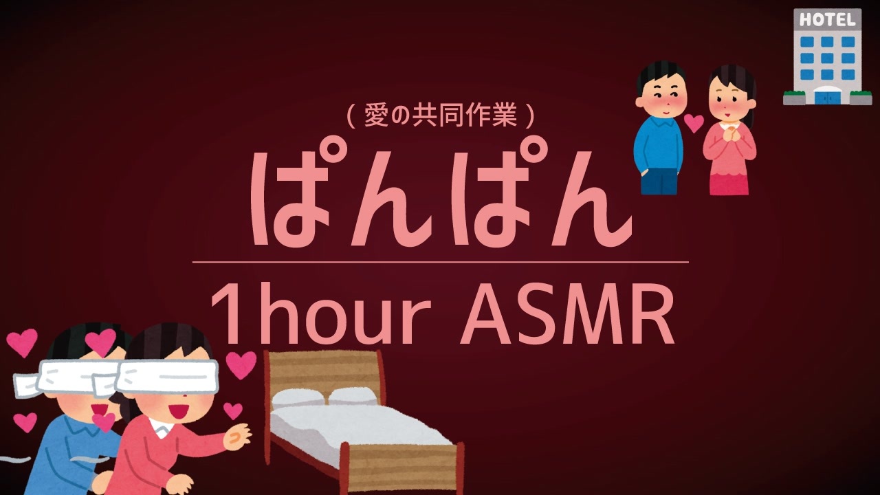 Asmr 猟奇的に長いぱんぱん音 1時間 睡眠 作業用 ニコニコ動画