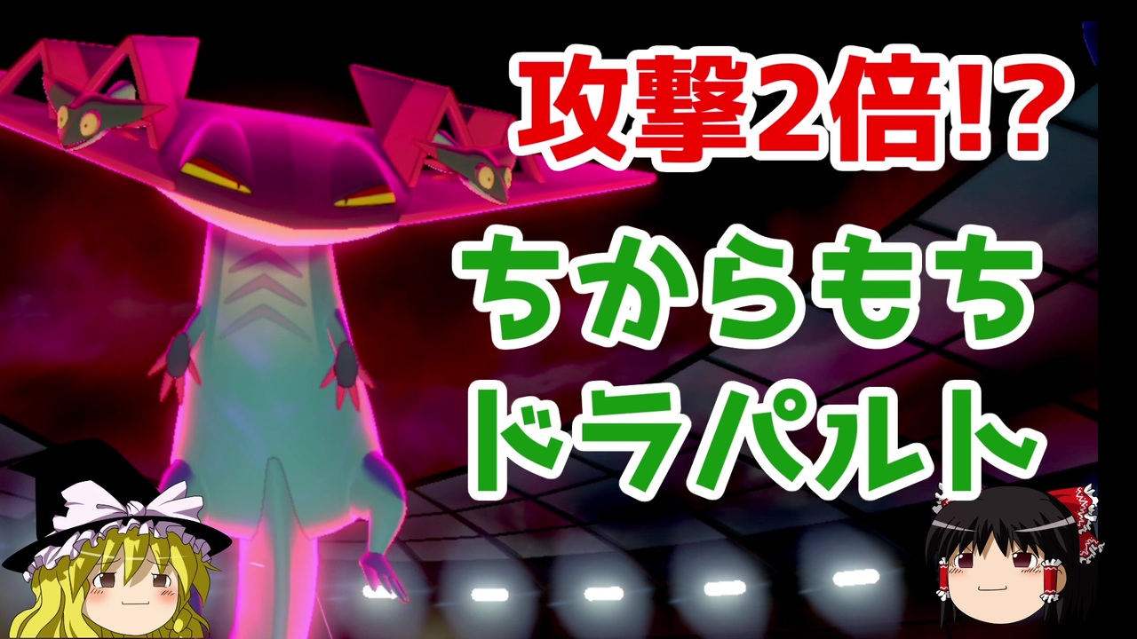 ポケモン剣盾 ゆっくりロマンギミックパーティ 全17件 パデックさんのシリーズ ニコニコ動画