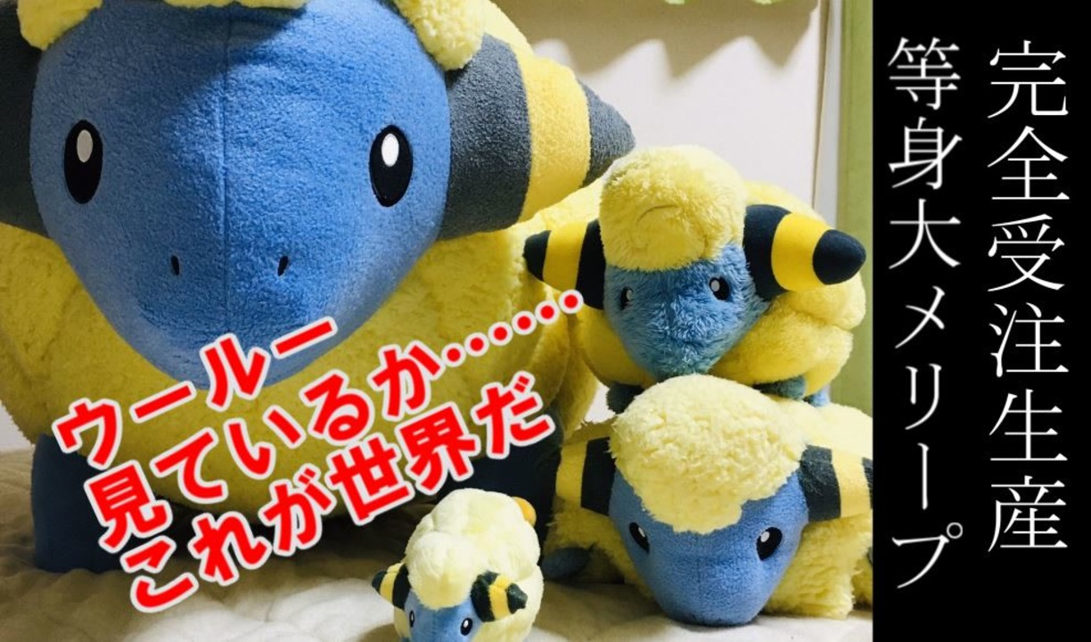 ポケモン 長さ1m超えの等身大メリープが来たのでメリープグッズと共に紹介します ニコニコ動画