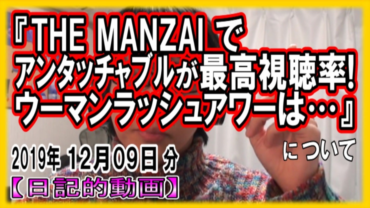 The Manzai アンタッチャブルが最高視聴率 ウーマンラッシュアワーは についてetc 日記的動画 19年12月09日分 253 365 ニコニコ動画