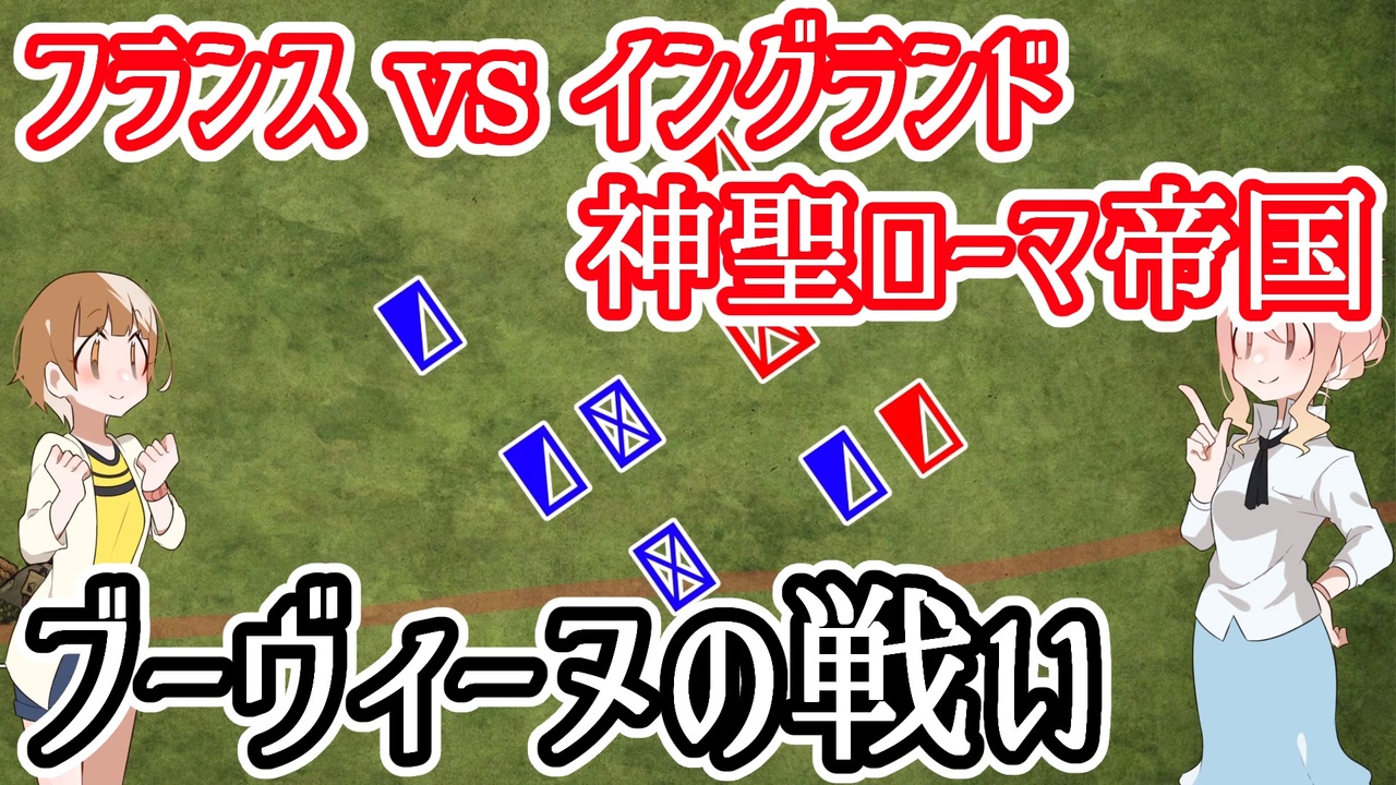 フランスvsイングランド 神聖ローマ帝国 ブーヴィーヌの戦い ニコニコ動画