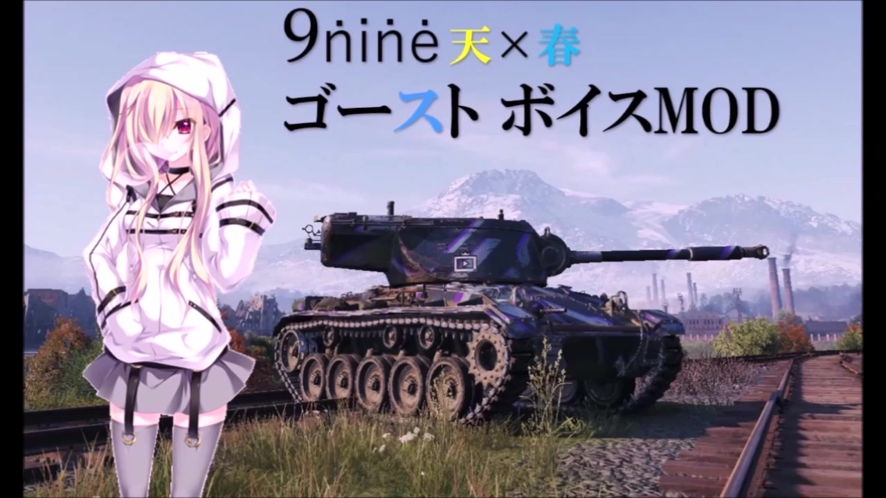 Wot ボイスmod総集編 ニコニコ動画