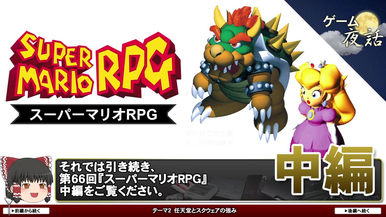 スーパーマリオrpg 任天堂のスタンス スクウェアの強み 第66回中編 ゲーム夜話 ニコニコ動画