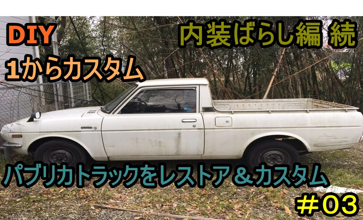 03 Diy 友人に珍しい車をもらったので レストア カスタムしてみた ニコニコ動画