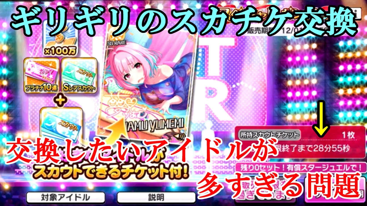デレステ スカチケの交換をギリギリまで悩んだ結果 実況プレイ動画 ニコニコ動画