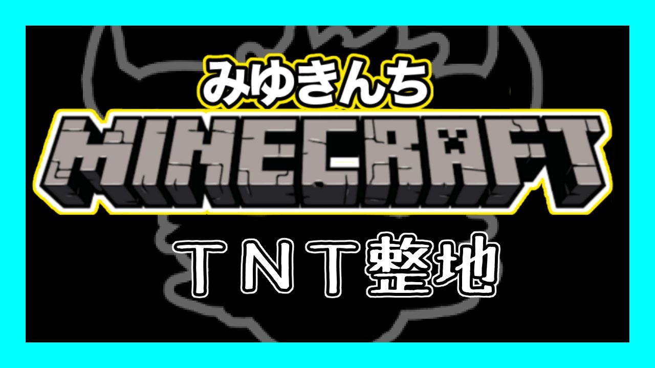 マイクラ みゆきんちマイクラ部 ｔｎｔ整地 みゆクラ ニコニコ動画