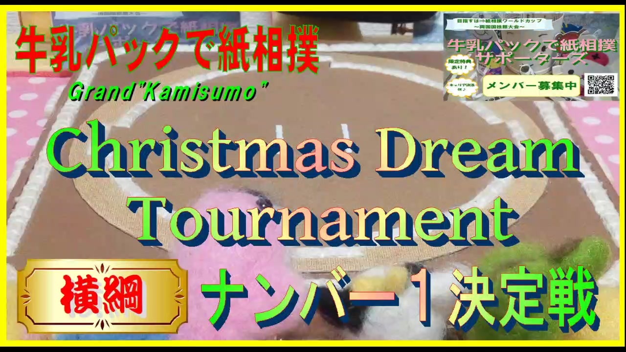 北海道発 牛乳パックで紙相撲実況中継 19年11 12月場所 5日目 中日 Kamisumo Tournament 19 11 12 Day5 ニコニコ動画