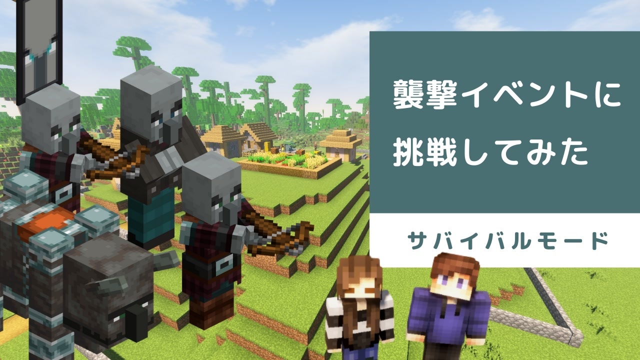 マインクラフト 襲撃イベントに挑戦してみた カップルでマイクラ生活 ニコニコ動画