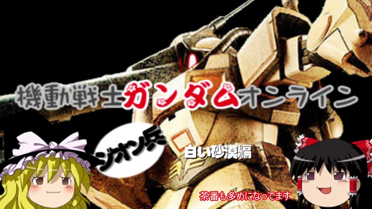 ゆっくり ガンダムオンライン ジオン兵 その１１ ニコニコ動画