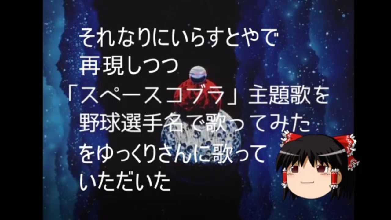 それなりにいらすとやさんで再現しつつ スペースコブラ 主題歌を野球選手名で歌ってみた をゆっくりさんに歌って いただいた ニコニコ動画