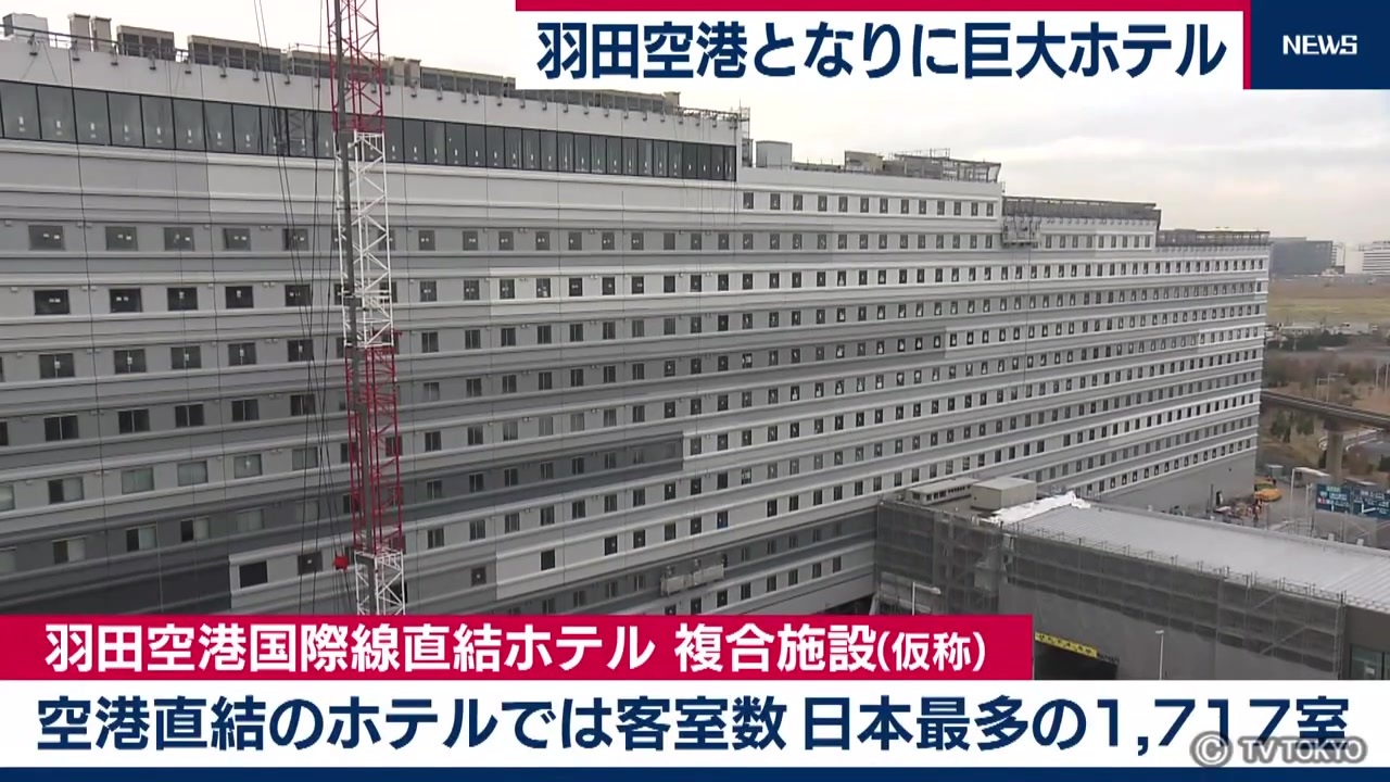 羽田空港となりに巨大ホテル ニコニコ動画