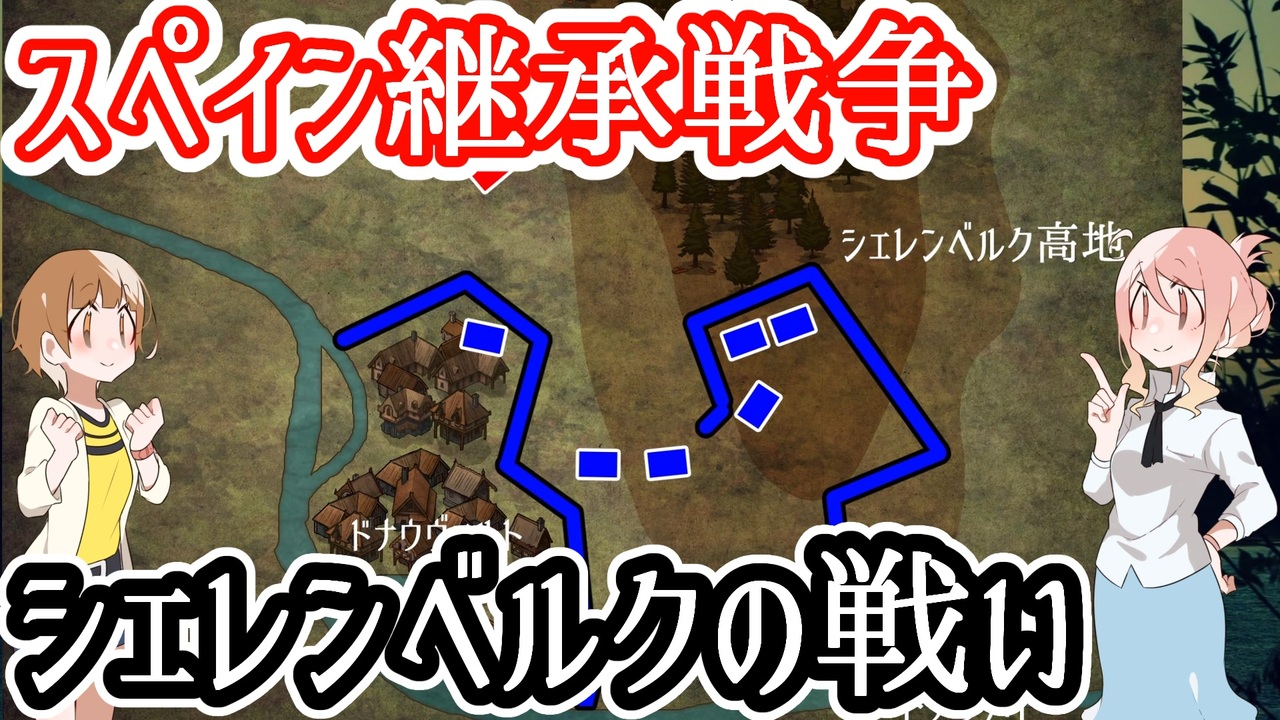 スペイン継承戦争 シェレンベルクの戦い ニコニコ動画