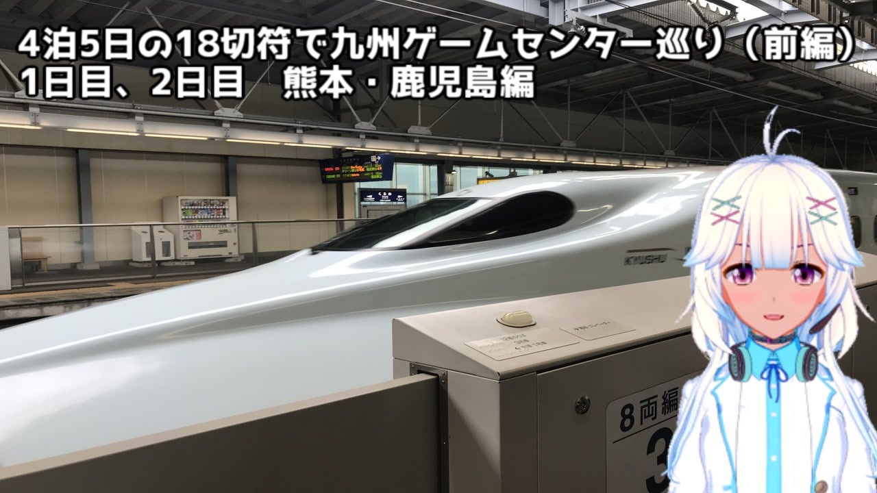 4泊5日の18切符で九州ゲームセンター巡り 前編 1日目 2日目 熊本 鹿児島編 Voiceroid実況 ニコニコ動画
