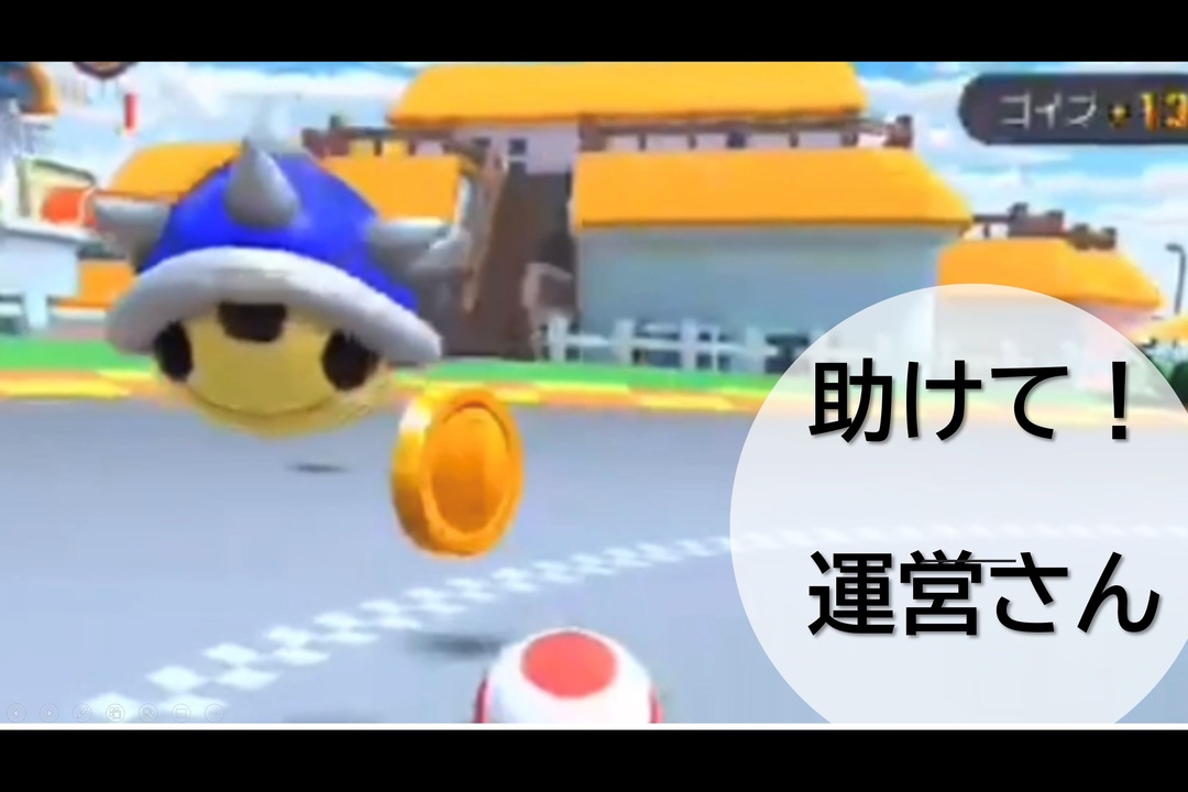 マリオカートツアー バグでトゲゾー神回避 運営の遊び心 7泊目 ニコニコ動画