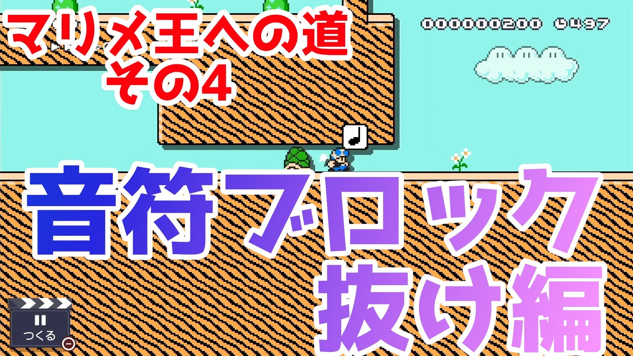 マリオメーカー2 音符ブロック抜け出来てもみんなでバトルは勝てない マリメ王への道 4 ニコニコ動画