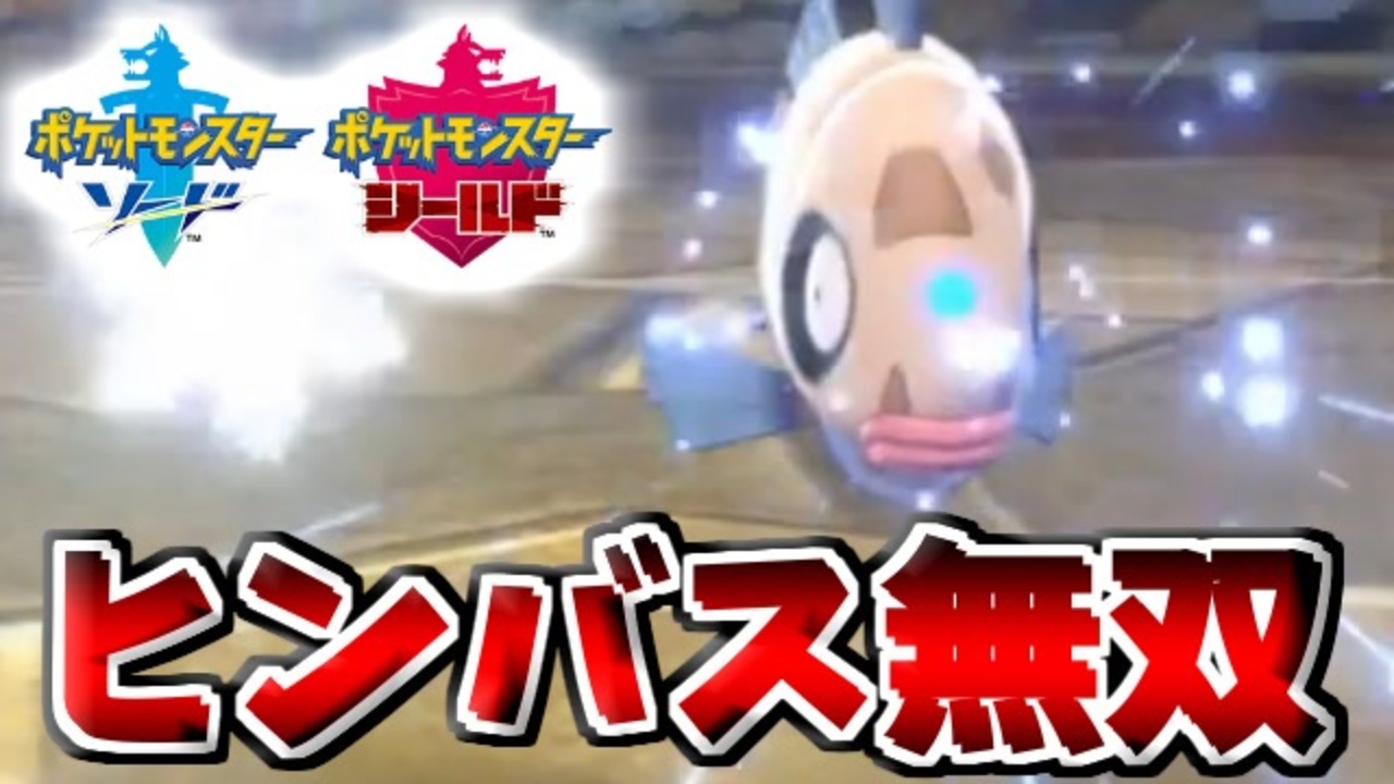 実況 ポケモン剣盾でたわむれる ヒ ン バ ス 無 双 ニコニコ動画