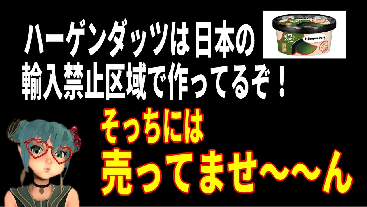 麗しき和の世界情勢 ハーゲンダッツの工場が輸入禁止区域にあるぞ だから 1912 11 ニコニコ動画