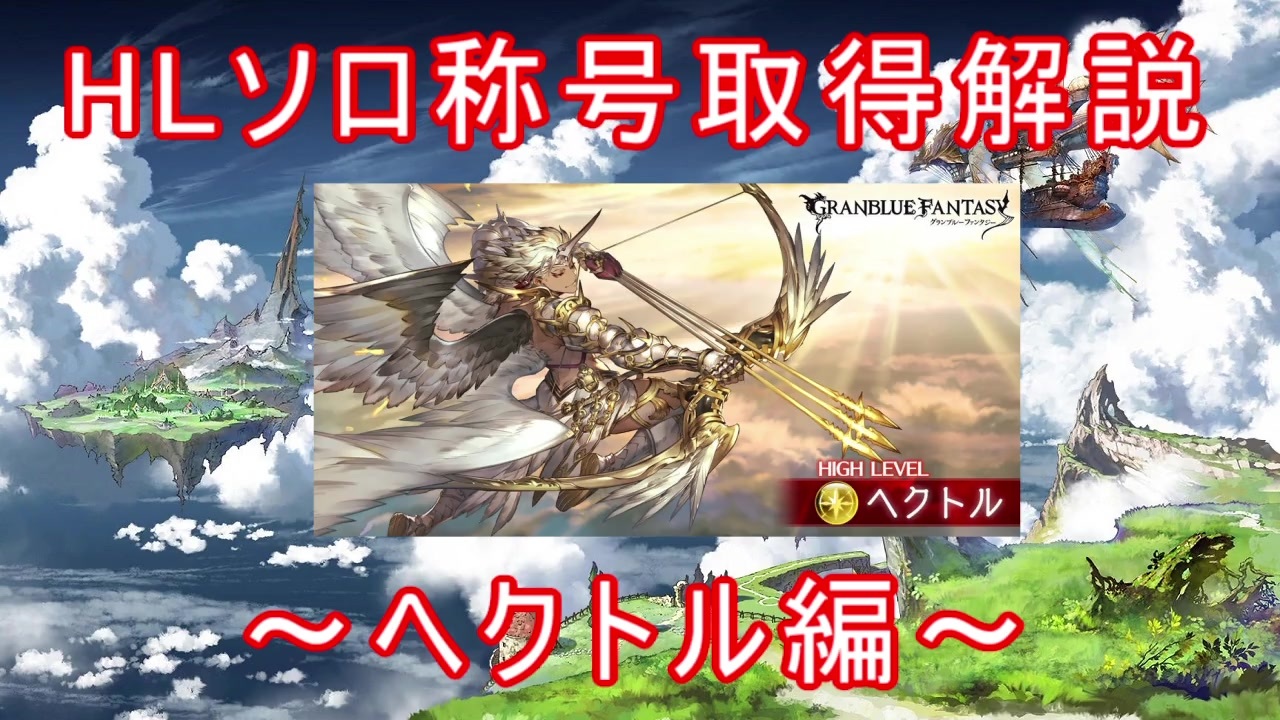 グラブル Hlソロ称号取得解説 ヘクトル編 ニコニコ動画