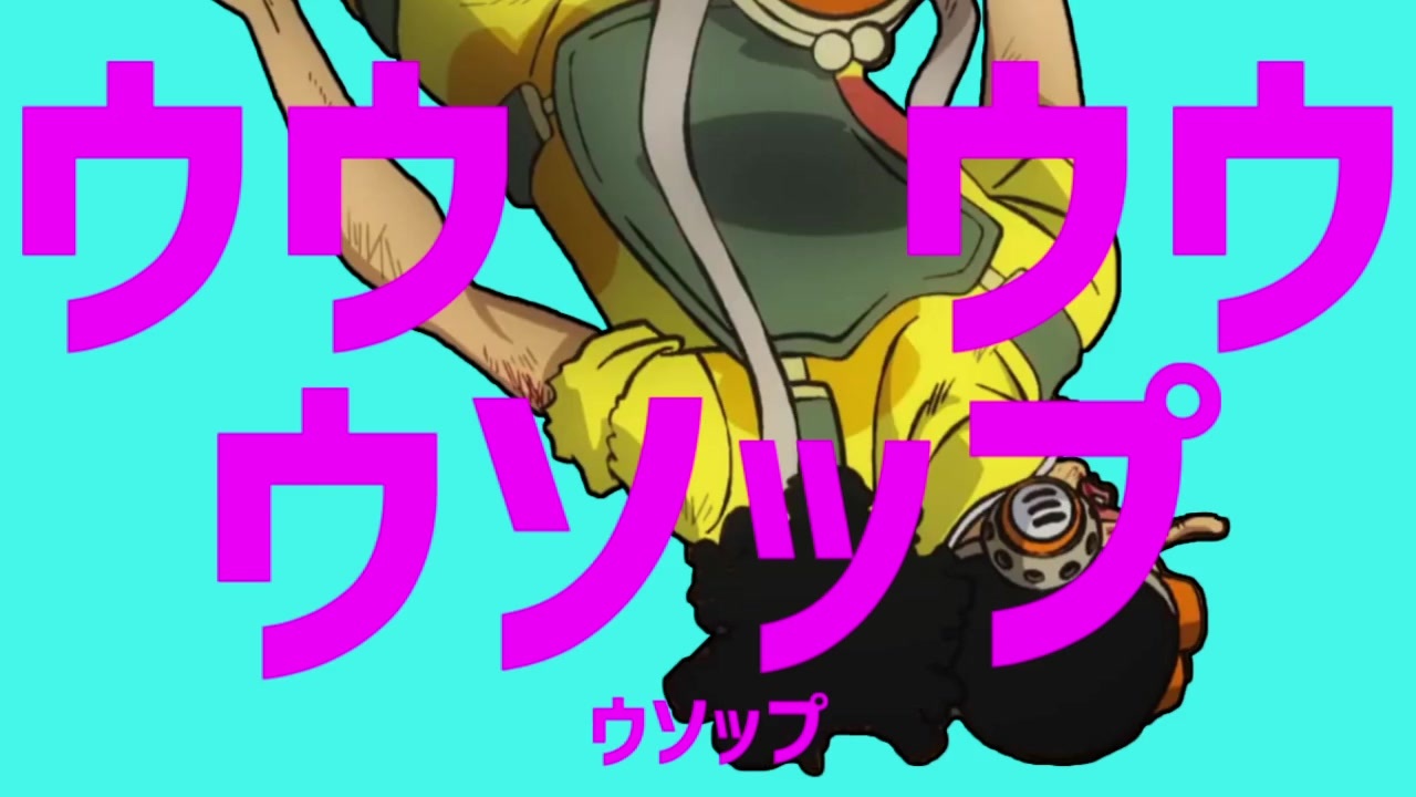 ウソップ ウソップ