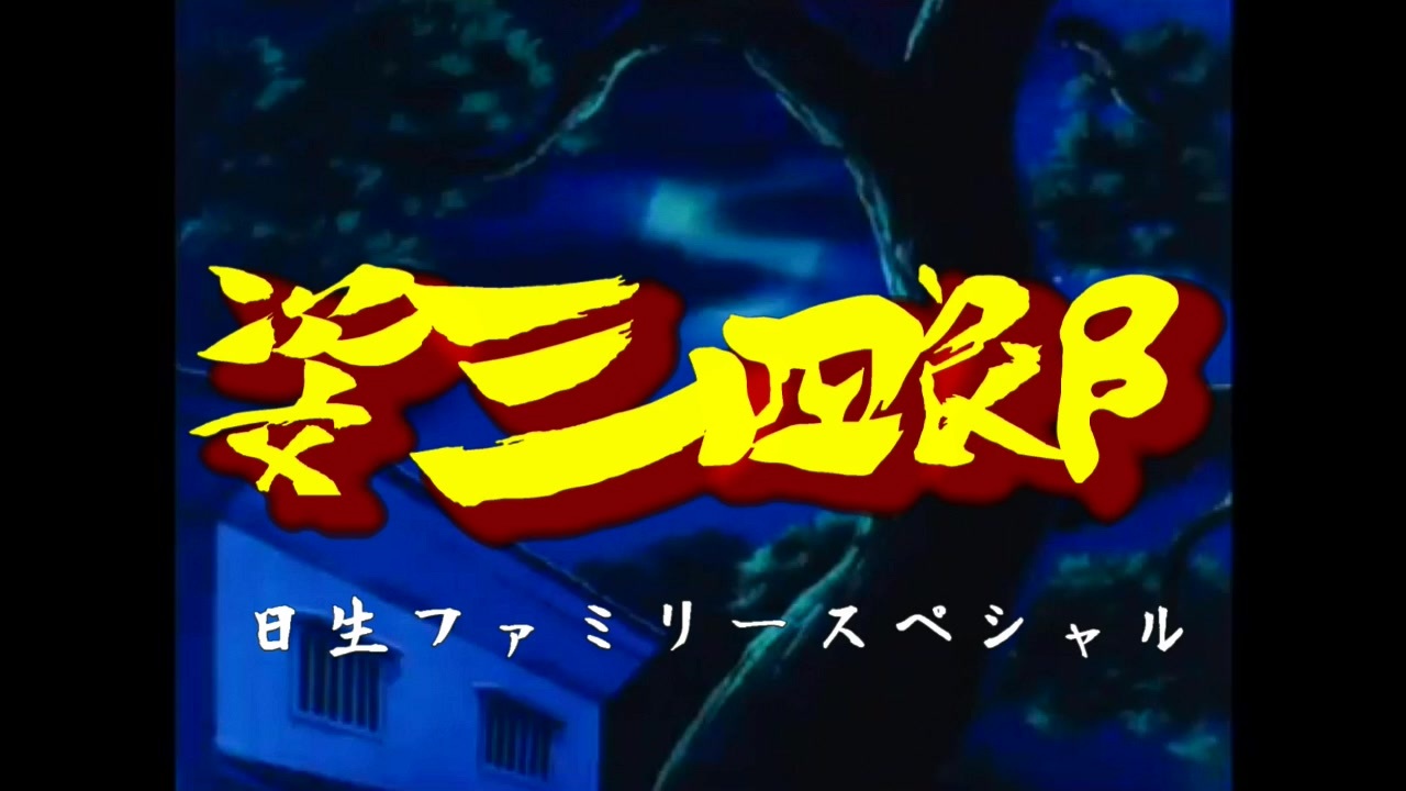 姿三四郎 Op Mad ニコニコ動画