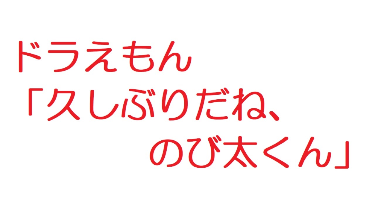 人気の 2ch ドラえもん 動画 36本 ニコニコ動画