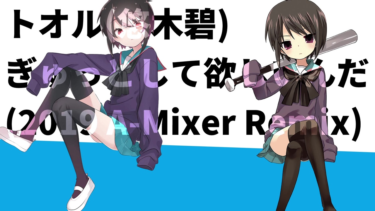 トオル 悠木碧 ぎゅっとして欲しいんだ 19 A Mixer Remix ニコニコ動画