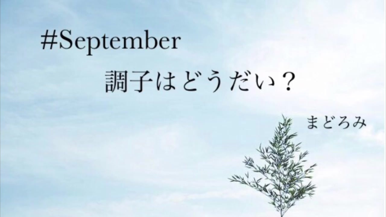 調子 は どう だい