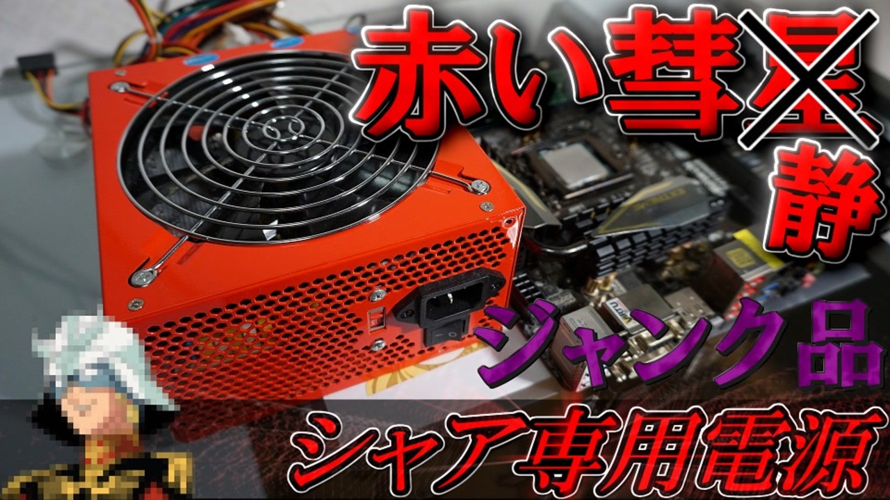 自作PC】シャア専用電源！？ハードオフで赤い彗星なる電源が300円