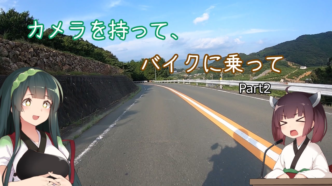 カメラを持って バイクに乗って 第二話 湖と無計画と初県外 バイク車載 ニコニコ動画