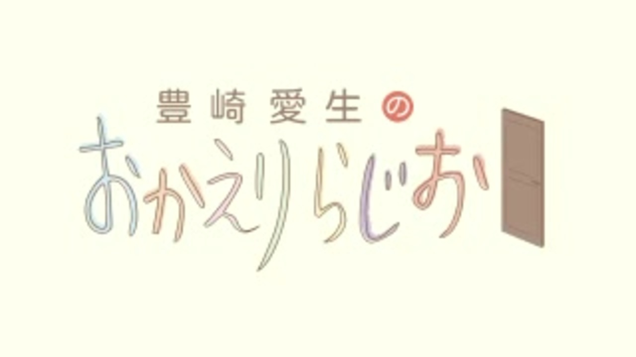 豊崎愛生のおかえりらじお 506 19 12 12 ニコニコ動画