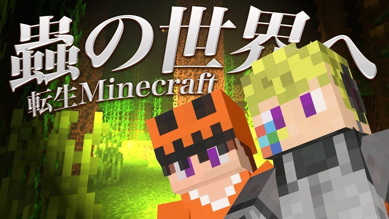 虫mod 第一章 蟲の世界へ転生minecraft 1 さみはや 実況 ニコニコ動画