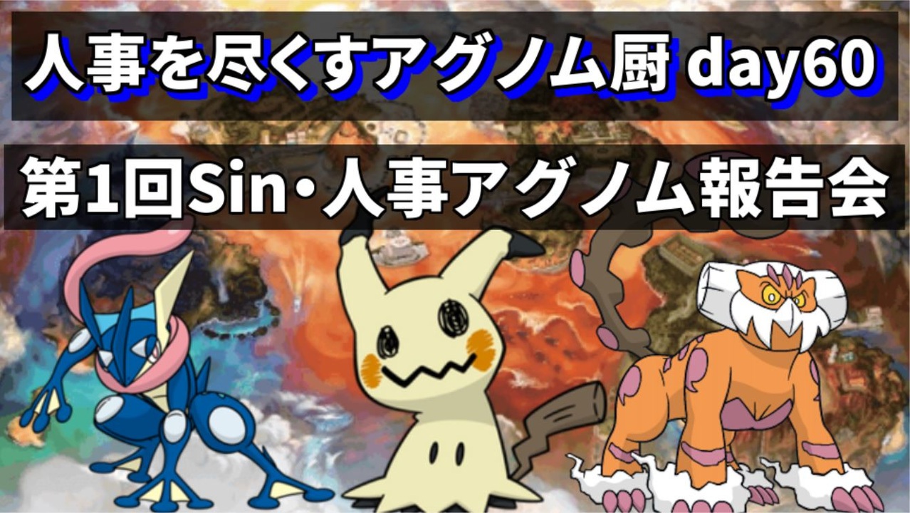 ポケモンusum 人事を尽くすアグノム厨 Day60 第1回 Sin 人事アグノム報告会 ニコニコ動画