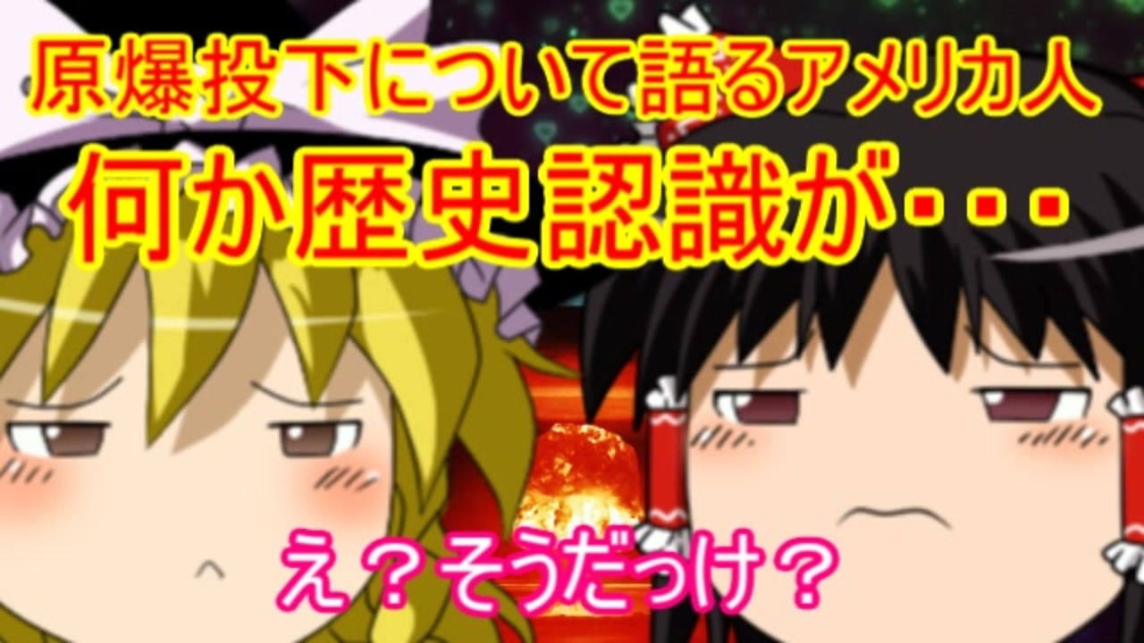 人気の 政治 原爆 動画 338本 ニコニコ動画