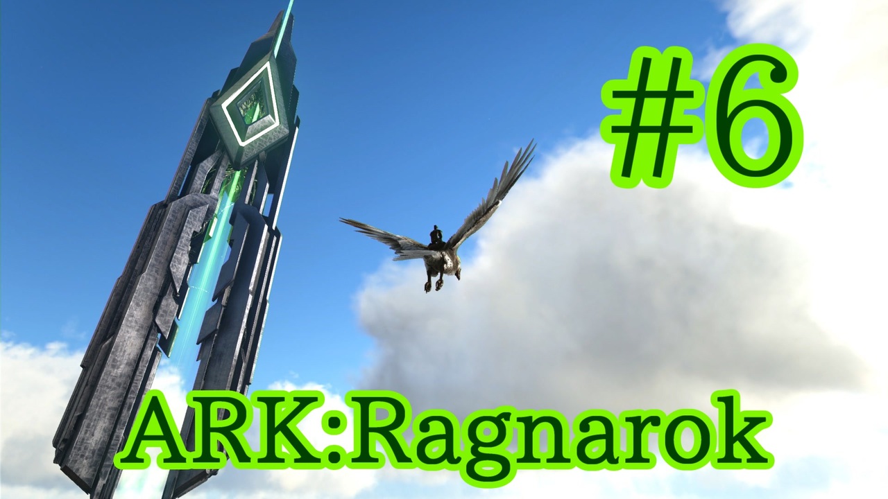 Ark Ragnarok 緑オベリスク目指してラグナロクを散歩 Part6 実況 ニコニコ動画