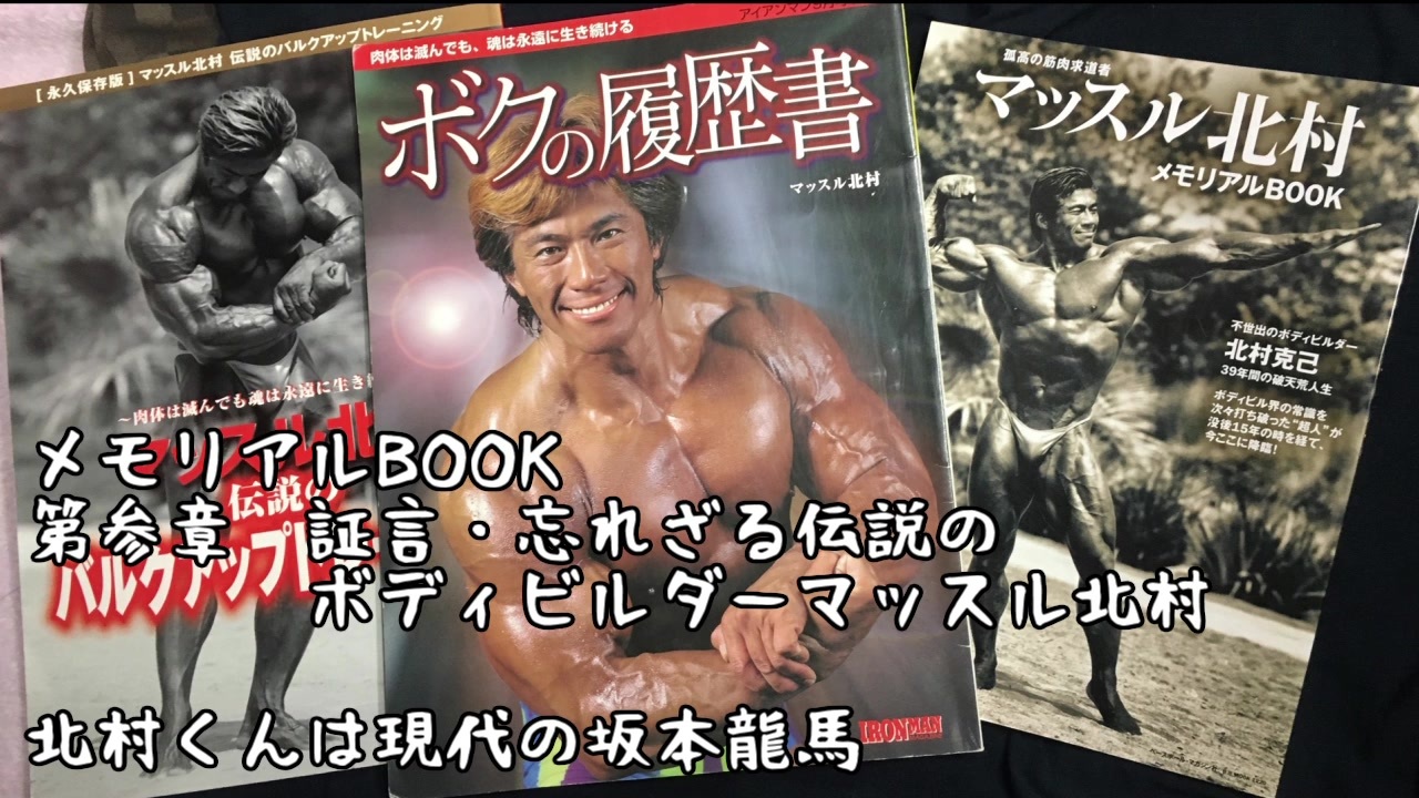 音読】マッスル北村 メモリアルBOOK vol.14 - ニコニコ動画