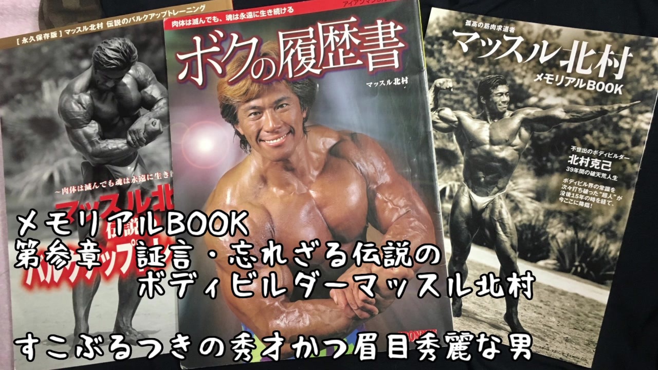 音読】マッスル北村 メモリアルBOOK vol.15 - ニコニコ動画