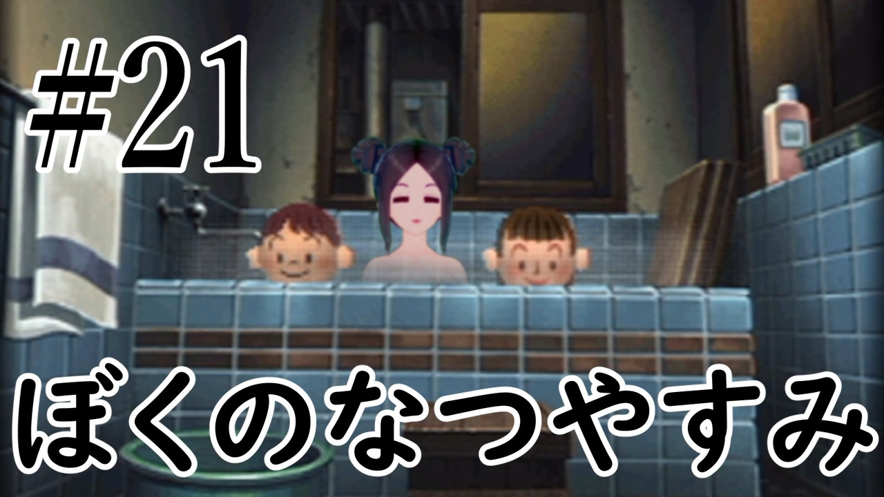 まだ夏を終わらせない ぼくのなつやすみポータブル ムシムシ博士とてっぺん山の秘密 Part21 ニコニコ動画