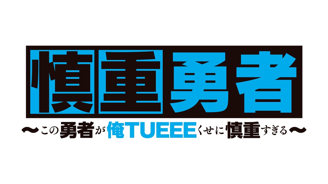 慎重勇者 この勇者が俺ｔｕｅｅｅくせに慎重すぎる 全13件 Dアニメストア ニコニコ支店のシリーズ ニコニコ動画