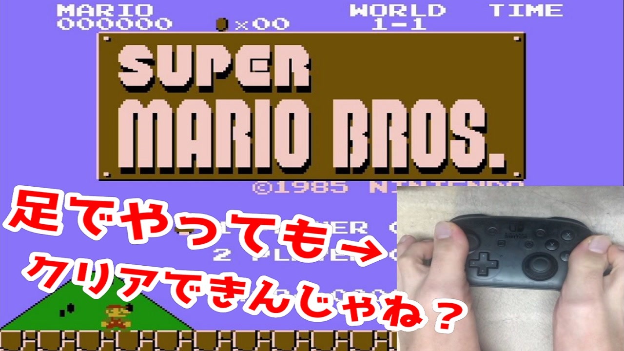 実況 やりなれたゲームなら足で操作してもクリアできるだろ スーパーマリオブラザーズ ニコニコ動画