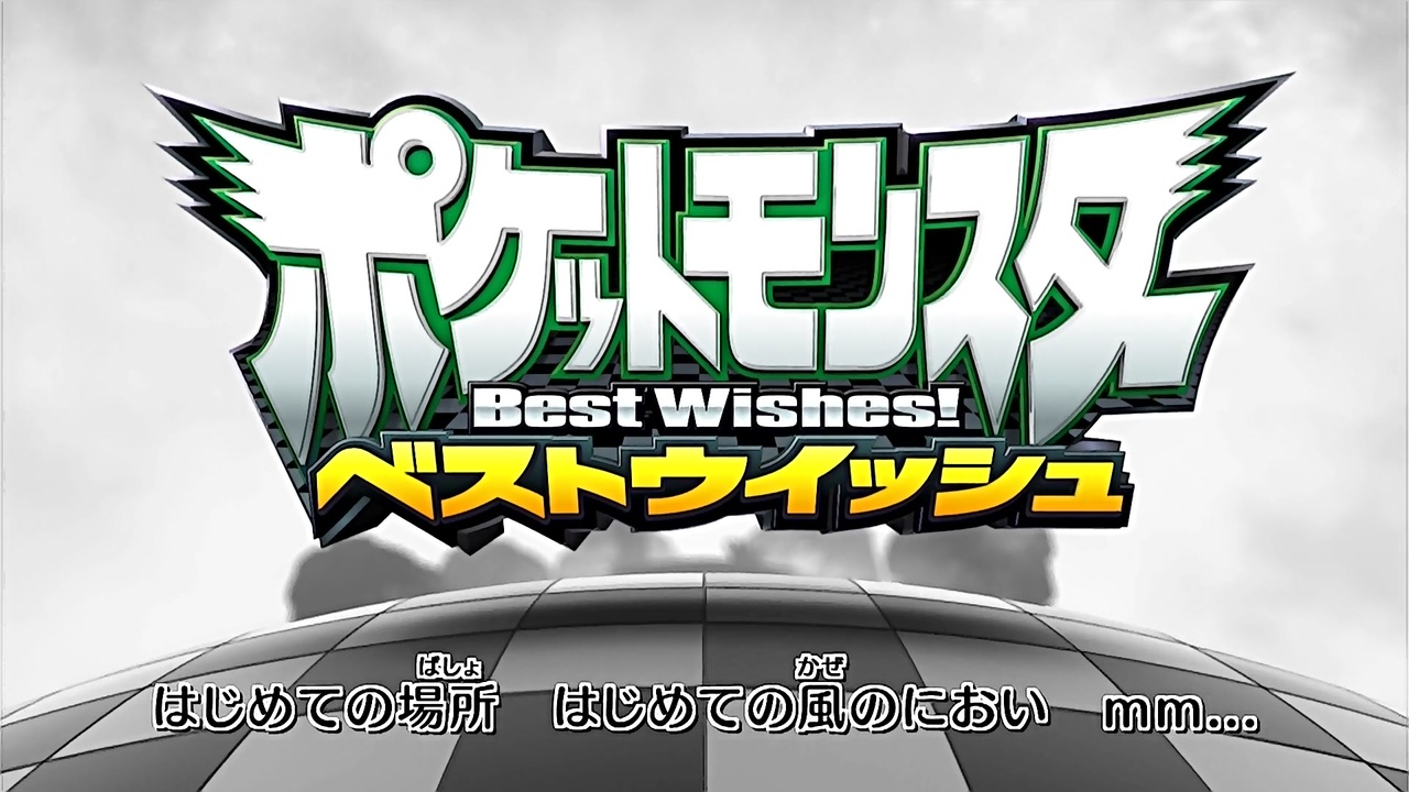 主題歌集 ポケットモンスター ベストウイッシュ 最高画質 高音質 ニコニコ動画